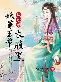 凤还朝：妖孽王爷太腹黑
