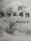 乱世双雄传
