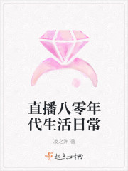 直播八零年代生活日常