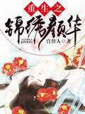 重生之锦绣颜华