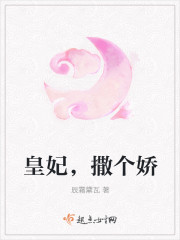 皇妃，撒个娇