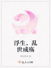 浮生，乱世成殇
