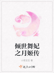 倾世舞妃之月姬传