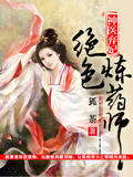 神医弃妃：绝色炼药师