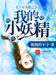 十年为期之我的小妖精