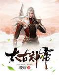 太古神帝
