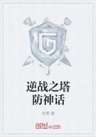 逆战之塔防神话