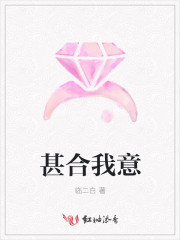 甚合我意