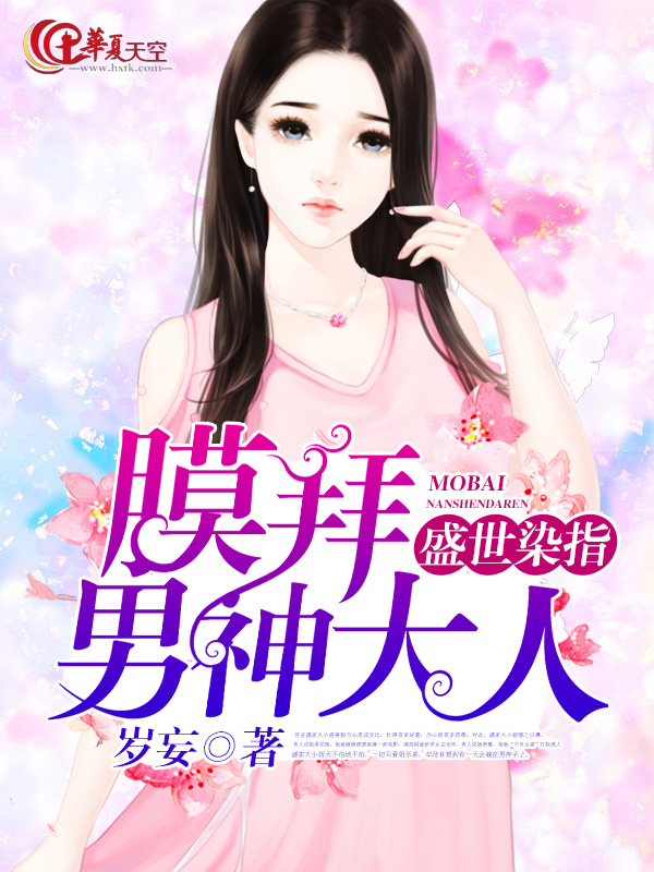 盛世染指：膜拜男神大人