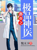 都市之极品神医