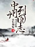 中州列国志