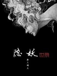 隐妖世录