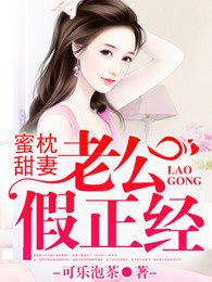 蜜枕甜妻，老公假正经