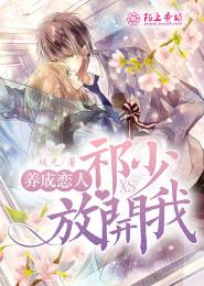 养成恋人：祁少放开我！
