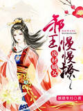 废材嫡女：邪王，慢慢撩