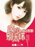 强占鲜妻：顾少，别太坏