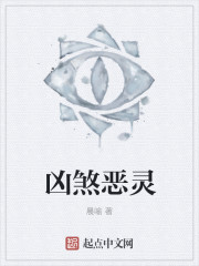 凶煞恶灵