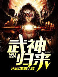武神归来