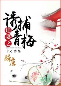 追妻之诱捕青梅