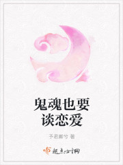 鬼魂也要谈恋爱