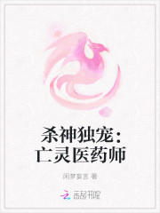 杀神独宠：亡灵医药师