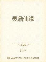 灵鼎仙缘