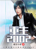 重生2002