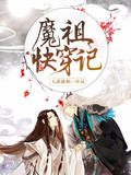 魔祖快穿记