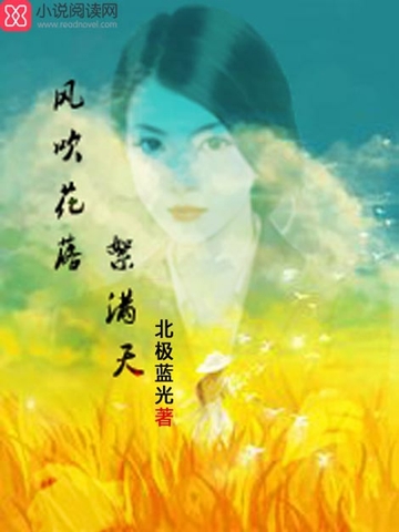 风吹花落絮满天