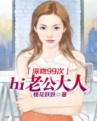 深吻99次：hi，老公大人！