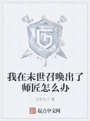 在末世被师匠捡到了
