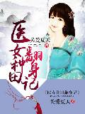 医女种田翻身记