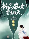 极品农女要翻天