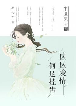 区区爱情，何足挂齿