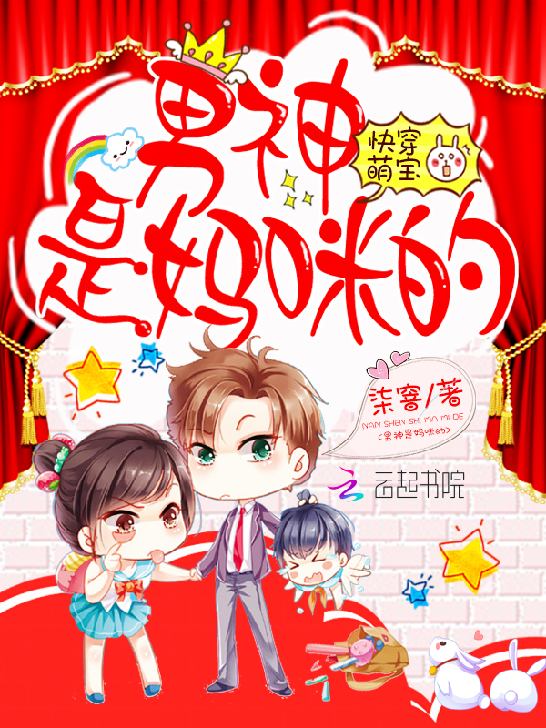 快穿萌宝：男神是妈咪的