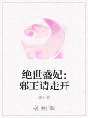 绝世盛妃：邪王请走开