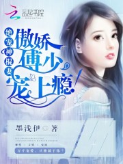 绝宠神棍妻：傲娇傅少，宠上瘾！