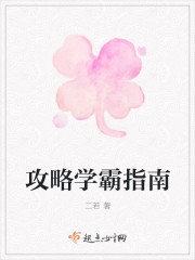 攻略学霸指南
