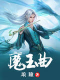 魔王曲