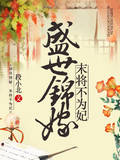 盛世锦嫁：末将不为妃