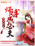 萌宠貂徒：师傅成怨夫