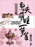 良田喜嫁：憨夫萌娃一箩筐