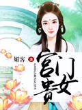 宫门贵女