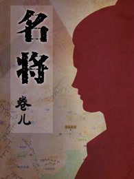 名将