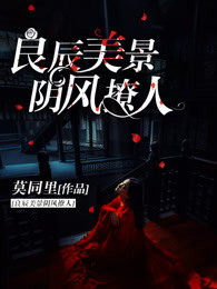 良辰美景阴风撩人