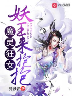 魔灵狂女：妖王，来抱抱