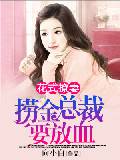 花式撩妻：捞金总裁要放血