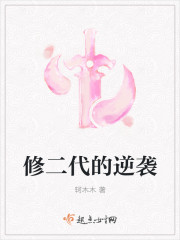 修二代的逆袭