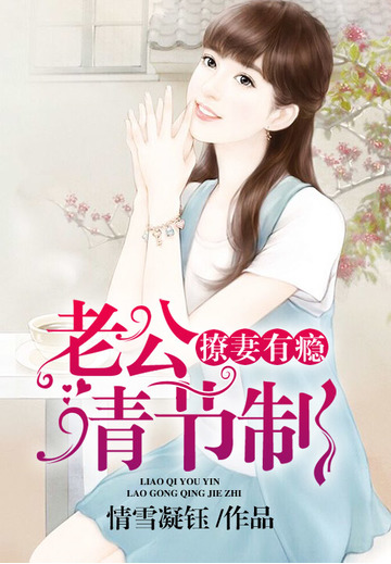 撩妻有瘾：老公请节制