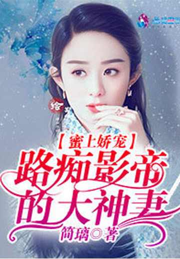 蜜上娇宠：路痴影帝的大神妻